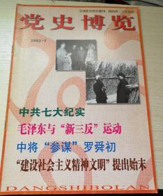 党史博览2002.7