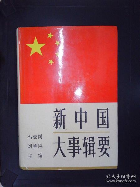 新中国大事辑要