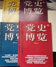 党史博览2011.1～3、9（其中第1期是2本重复）期合售，共5本。
