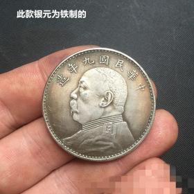S879银元银币收藏袁大头银元中华民国九年铁银元
