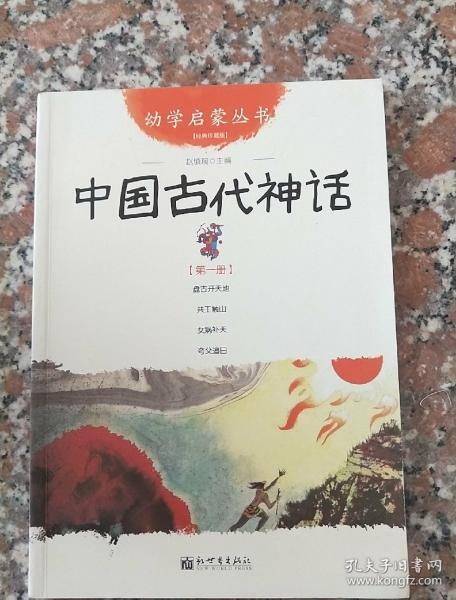 幼学启蒙丛书1：中国古代神话