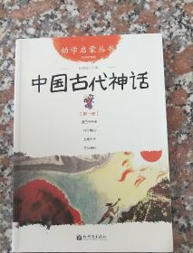 幼学启蒙丛书1：中国古代神话