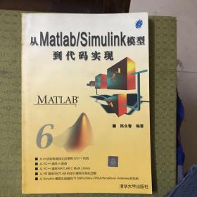 从matlab/simulink模型到代码实现（带盘）