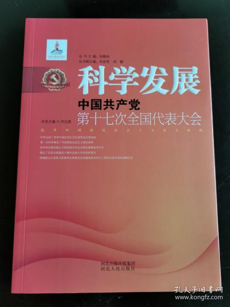 科学发展：中国共产党第十七次全国代表大会