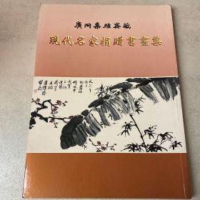 广州集雅斋藏现代名家捐赠书画集