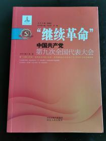 继续革命：中国共产党第九次全国代表大会