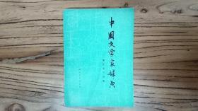 天喜阁古旧书—中国文学家辞典（1985年版1版1印)