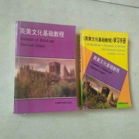英美文化基础教程+《英美文化基础教程》学习手册（两册和售）