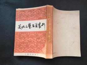 美化文学名著丛刊 据1936年版影印