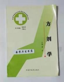 方剂学（试题）     薛芳   主编，九五品（基本全新），无字迹，现货，保证正版（假一赔十）