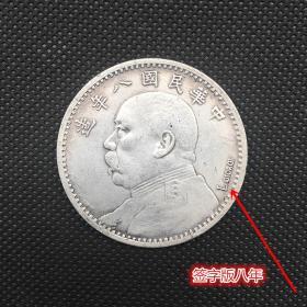 S885银元银币收藏袁大头银元签字八年袁大头银元