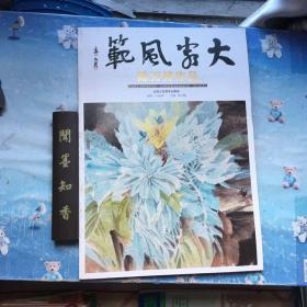 大家风范第三缉 陈万祥作品