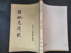 括地志辑校（中国古代地理总志丛刊）