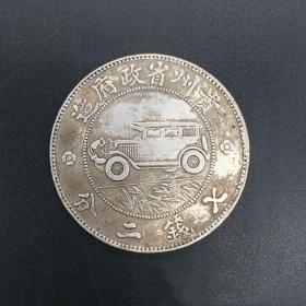 S887银元银币收藏铜银元中华民国十七年贵州汽车币