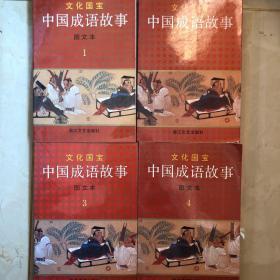 文化国宝中国成语故事（全四册）（货号u1）