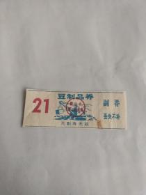 辽宁省鞍山市豆制品券 鞍山市生活票证粮票 深蓝色