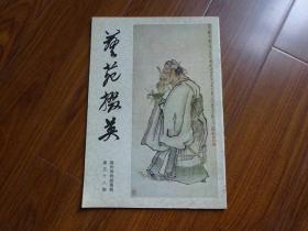 艺苑掇英（第58期，苏州博物馆藏画专辑）