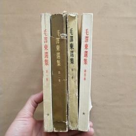 毛泽东选集 全四卷 第一卷 1951年北京1版1印（详情见描述 品相以图为准）