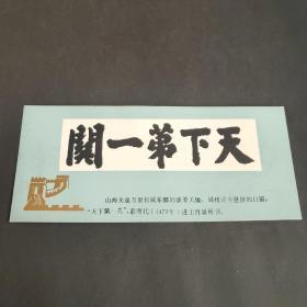 天下第一关山海关