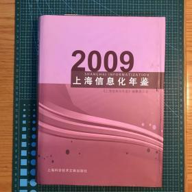 上海信息化年鉴2009