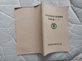 农村信用社综合治理整顿材料汇编(一)1990年10月；