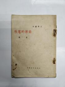 民国三十五年 初版，文学丛刊《南德的暮秋》，萧乾著