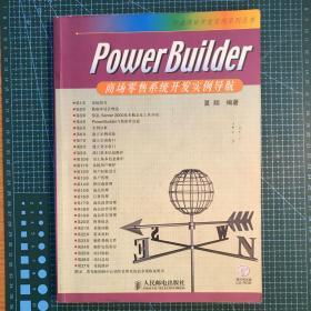 PowerBuilder商场零售系统开发实例导航——行业项目开发实例系列丛书