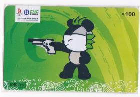 中国网通过期卡——2008奥运 熊猫射击