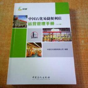 中国石化易捷便利店运营管理手册2015版