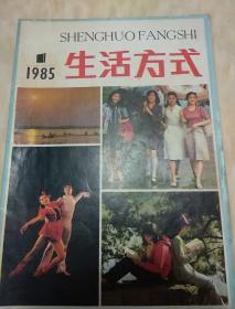 《生活方式》1985.1创刊号