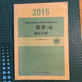 2015全国卫生专业技术资格考试习题集丛书：药学（士）模拟试卷（人卫版 专业代码101）