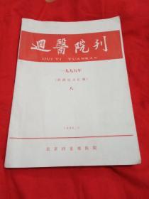 回医院刊  一九九五年(科研论文汇编)八