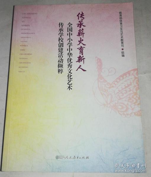 传承薪火育新人：全国中小学中华优秀文化艺术传承学校创建活动撷粹