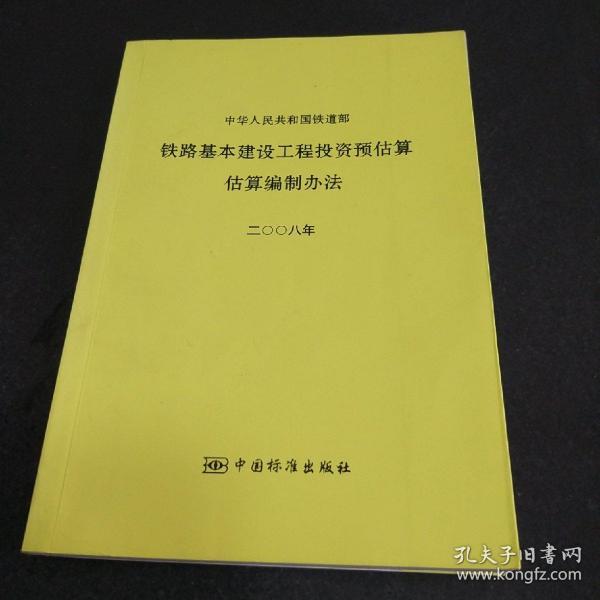 中华人民共和国铁道部铁路基本建设工程投资预估算 估算编制办法:二〇〇八年