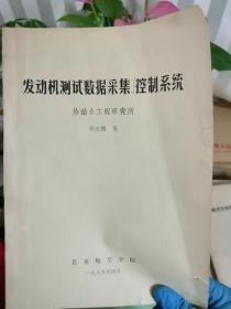 发动机测试数据采集控制系统  热动力工程研究所