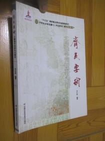 《齐民要术》之疑难字词研究及解析 【中华农圣贾思勰与《齐民要术》研究丛书】  小16开