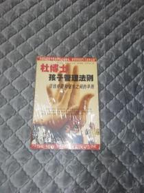 杜博士孩子管理法则