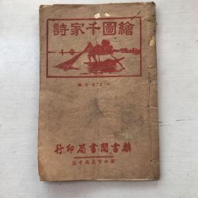 绘图千家诗（七五言合编）