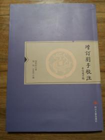 【新书5折】增订刘子校注：未完成手稿     杨明照先生手稿影印   全新  孔网最低价