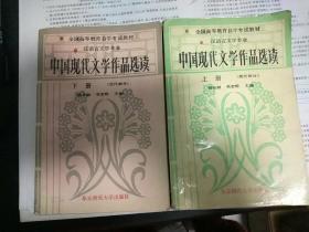 中国现代文学作品选读（上下）