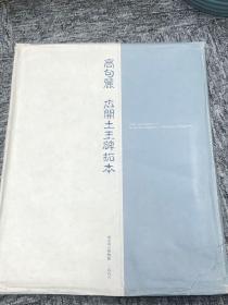 高句丽广开土王碑拓本（一册4页）东京国立博物馆，7折