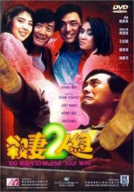 杀妻2人组 (1986) 香港经典绝版喜剧老电影 DVD