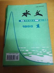 水文1996年第1---6期