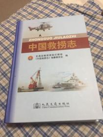 中国救捞志 附光盘（中国水上救助打捞历史）