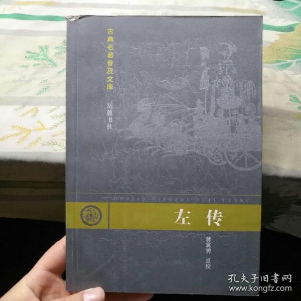 左传：古典名著普及文库