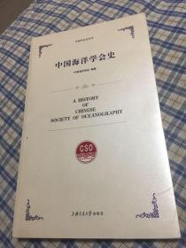 中国海洋学会史-中国学会史丛书（建立与发展历程）