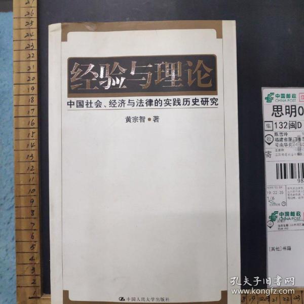 经验与理论：中国社会、经济与法律的实践历史研究