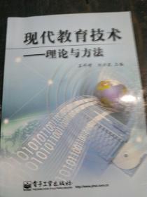 现代教育技术—— 理论与方法.