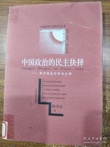 中国政治的民主抉择:党内民主与政治文明