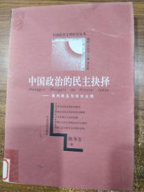 中国政治的民主抉择:党内民主与政治文明